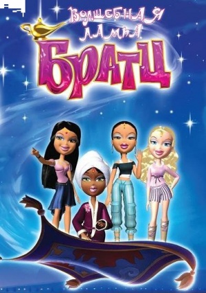 Волшебная лампа Братц / Bratz (2008)