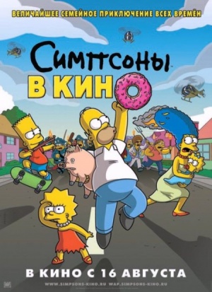 Симпсоны в кино / The Simpsons Movie (2007)