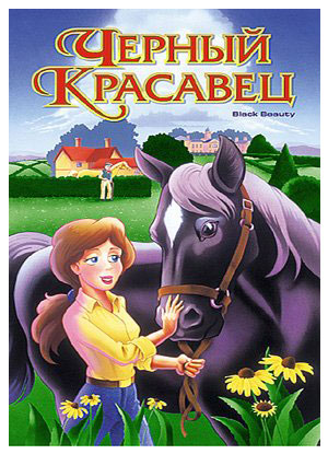 Черный красавец / Black Beauty (2004)