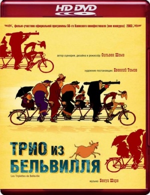 Трио из Бельвилля / Les triplettes de Belleville (2003)