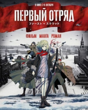 Первый отряд. Момент истины / First Squad: The Moment Of Truth (2009)