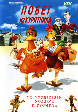 Побег из курятника / Chicken Run (2000)