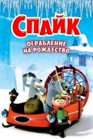 Спайк: Ограбление на рождество / Spike (2008)