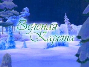 Зеленая карета (2007)