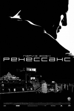 Ренессанс / Renaissance (2006)