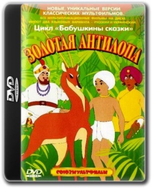 Золотая антилопа (1954)