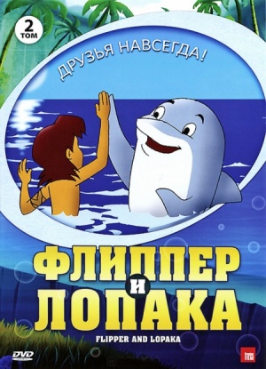 Флиппер и Лопака / Flipper & Lopaka (2001-2005)