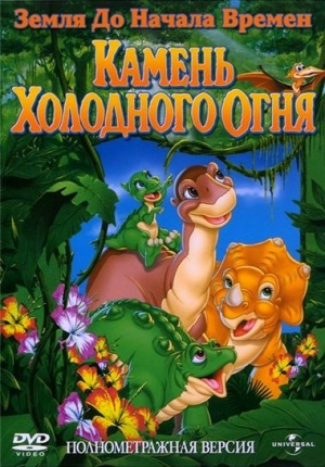 Земля До Начала Времен 7: Камень Холодного Огня / The Land Before Time VII: The Stone of Cold Fire (2000)