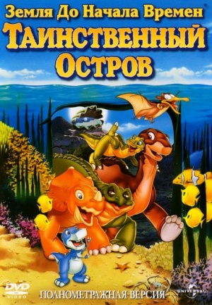 Земля До Начала Времен 5: Таинственный Остров / The Land Before Time V: The Mysterious Island (1997)