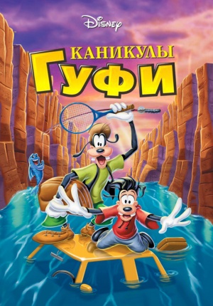 Каникулы Гуфи / A Goofy Movie (1995)