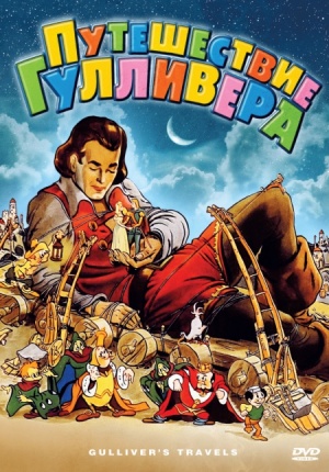 Путешествия Гулливера / Gulliver's Travels (1939)