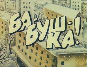 Ба-буш-ка! (1982)