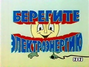 Берегите электроэнергию (1986)