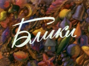 Блики (1981)