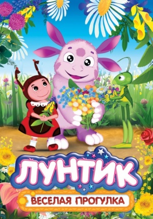 Лунтик и его друзья (2006-2023)