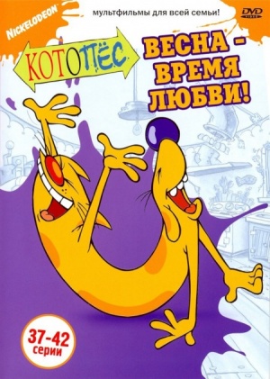 Котопес / CatDog (1998-2005)