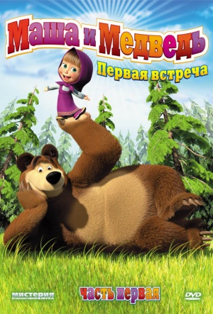 Маша и Медведь (2009-2024)