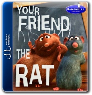 Твой друг крыса / Your Friend the Rat (2007)