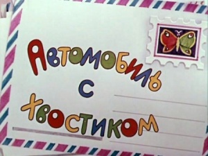 Автомобиль с хвостиком (1973)