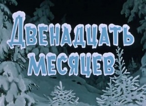 Двенадцать месяцев (1956)