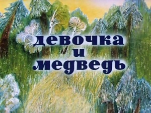 Девочка и Медведь (1980)