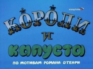 Короли и капуста (1996)