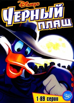 Черный Плащ / Darkwing Duck (1991-1995)