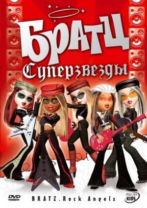 Братц: Суперзвезды / Bratz. Rock Angelz (2007)