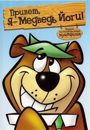 Привет, я - медведь Йоги / Hey There, It's Yogi Bear (1964)