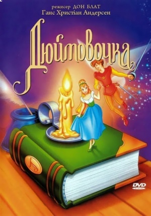 Дюймовочка / Thumbelina (1994)