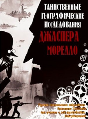 Таинственные географические исследования Джаспера Морелло / The Mysterious Geographic Explorations of Jasper Morello (2005)