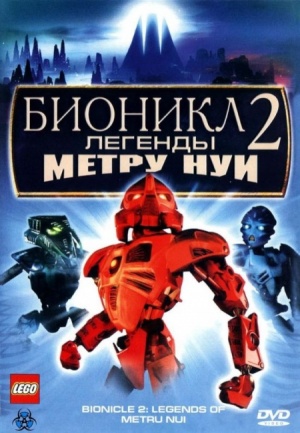 Бионикл 2: Легенда Метру Нуи / Bionicle 2: Legends of Metru Nui (2004)