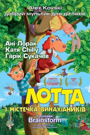 Приключения Лотты из Самоделкино / Leiutajateküla Lotte (2006)