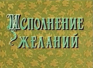 Исполнение желаний (1957)