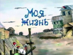 Моя жизнь (2000)