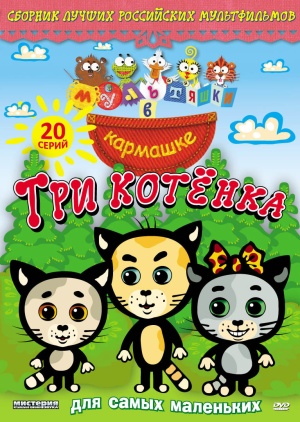 Три котенка (2008-2015)