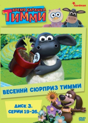 Время барашка Тимми / Timmy Time (2009-2011)