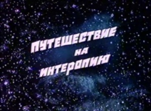 Из дневников Ийона Тихого. Путешествие на Интеропию (1986)