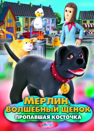 Мерлин, волшебный щенок / Merlin the Magical Puppy (2001)