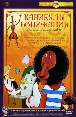 Каникулы Бонифация (1965)