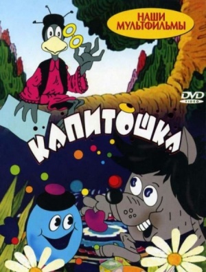 Капитошка (1980)