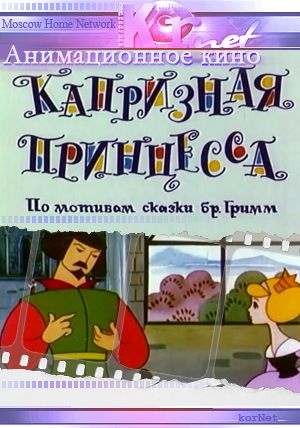 Капризная принцесса (1969)