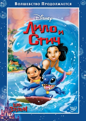 Лило и Стич / Lilo & Stitch: The Series (2003-2006)