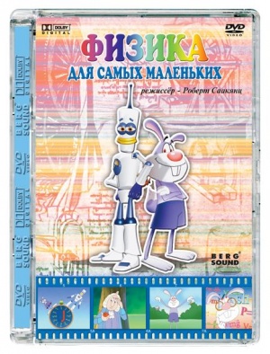 Физика для самых маленьких (2007)