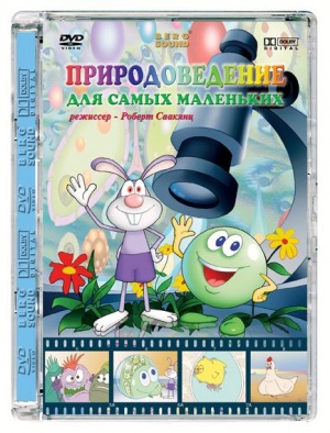 Природоведение для самых маленьких (2006)