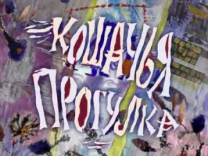 Кошачья прогулка (2004)