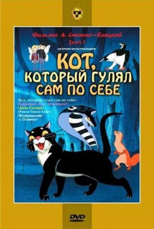 Кот, который гулял сам по себе (1968)