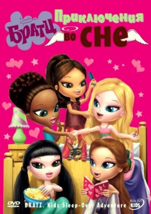 Братц: Приключения во сне / Bratz: Kidz sleep-over Adventure (2008)