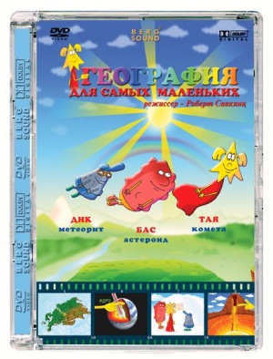 География для самых маленьких (2004)