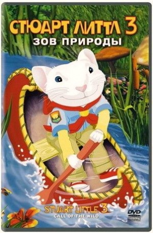 Стюарт Литтл 3: Зов природы / Stuart Little 3: Call of the Wild (2005)